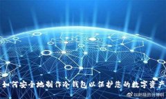 如何安全地制作冷钱包以