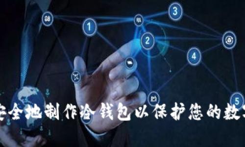 如何安全地制作冷钱包以保护您的数字资产