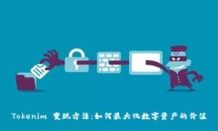 Tokenim 变现方法：如何最大