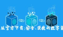 USDT钱包中文苹果版官方下