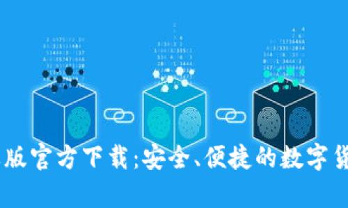 USDT钱包中文苹果版官方下载：安全、便捷的数字货币存储与交易方案