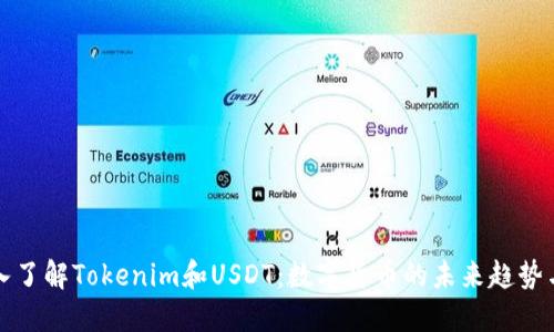 : 深入了解Tokenim和USDT：数字货币的未来趋势与应用