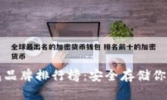 十大冷钱包品牌排行榜：