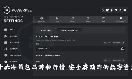十大冷钱包品牌排行榜：安全存储你的数字资产