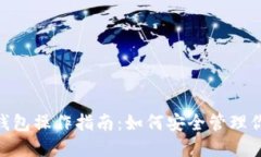 Tokenim冷钱包操作指南：如