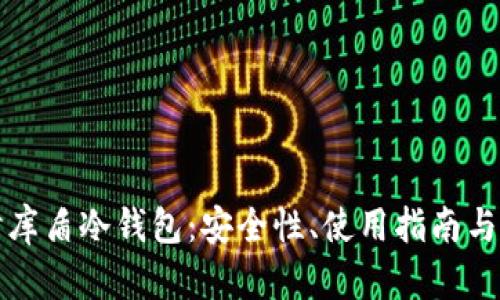 深入探讨库盾冷钱包：安全性、使用指南与市场前景