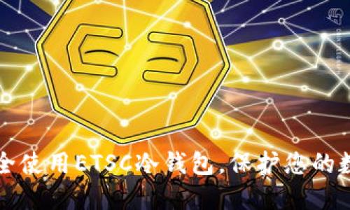 如何安全使用ETSC冷钱包，保护您的数字资产