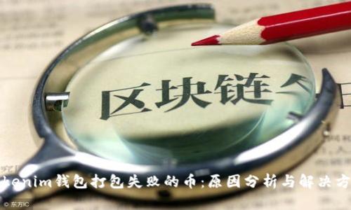 Tokenim钱包打包失败的币：原因分析与解决方法