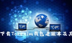 如何安全下载Tokenim钱包老