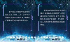 VV币如何快速安全转移至交