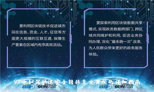 VV币如何快速安全转移至交易所的详细指南