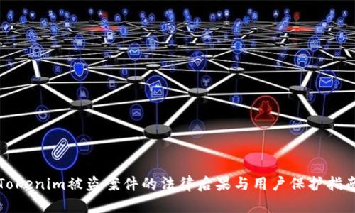 Tokenim被盗案件的法律后果与用户保护指南