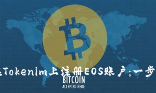 如何在Tokenim上注册EOS账户：一步步指南