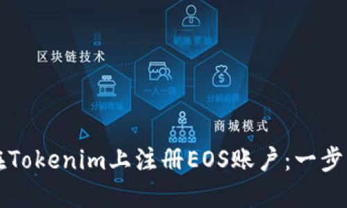 如何在Tokenim上注册EOS账户：一步步指南