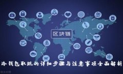 冷钱包取现的详细步骤与