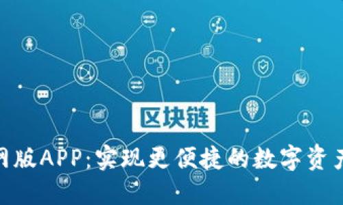 Tokenim官网版APP：实现更便捷的数字资产管理与交易