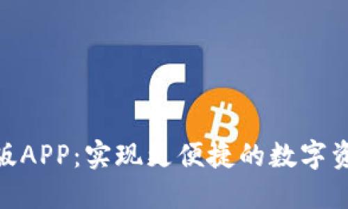 Tokenim官网版APP：实现更便捷的数字资产管理与交易