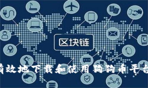 如何安全有效地下载和使用狗狗币平台：全面指南