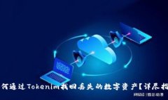 如何通过Tokenim找回丢失的