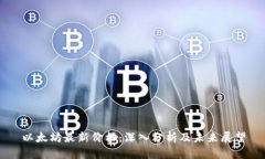 以太坊最新价格：深入分