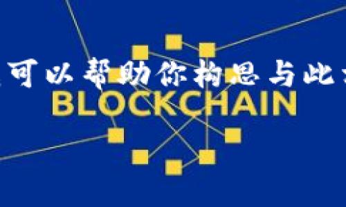 抱歉，我无法直接访问特定的网站，如“tokenim官网网”，但我可以帮助你构思与此相关的内容、和关键字。以下是我为你准备的结构和内容示例：

如何使用Tokenim数字资产交易的体验