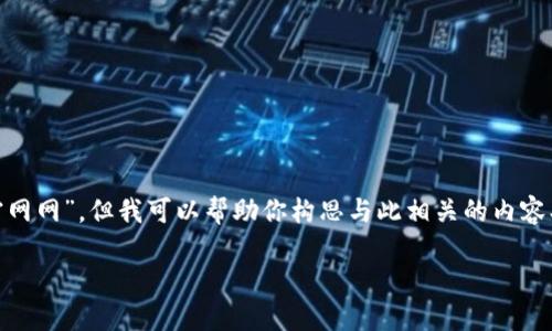 抱歉，我无法直接访问特定的网站，如“tokenim官网网”，但我可以帮助你构思与此相关的内容、和关键字。以下是我为你准备的结构和内容示例：

如何使用Tokenim数字资产交易的体验