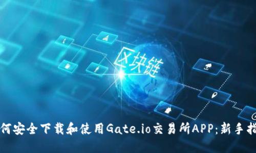 如何安全下载和使用Gate.io交易所APP：新手指南