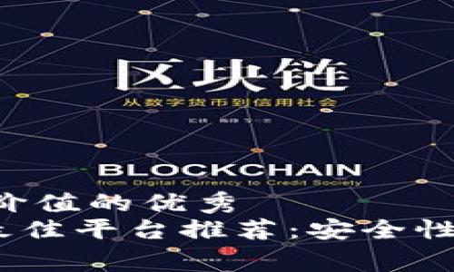 思考一个符合且有价值的优秀  
2023年USDT购买最佳平台推荐：安全性、费用与便捷性分析