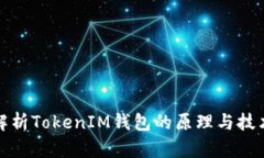 深入解析TokenIM钱包的原理