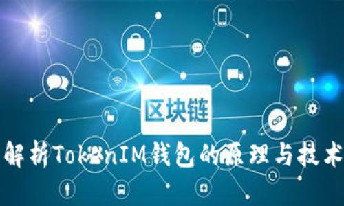 深入解析TokenIM钱包的原理与技术优势