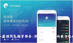 冷存储钱包托管服务：保