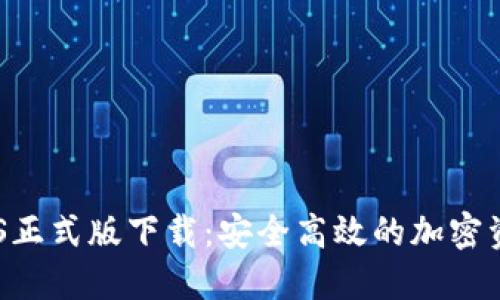 Tokenim iOS正式版下载：安全高效的加密资产管理工具