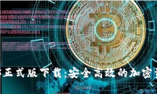 Tokenim iOS正式版下载：安全高效的加密资产管理工具