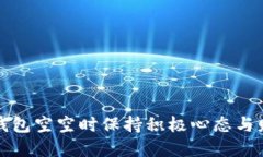 如何在钱包空空时保持积
