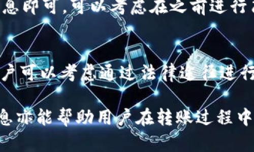 jiaotiTokenim钱包在转账过程中能否中止？全面解析与操作指南/jiaoti
Tokenim, 钱包, 转账, 中止/guanjianci

在数字货币日益普及的今天，钱包的安全性与用户操作的便捷性显得尤为重要。Tokenim钱包作为一个新兴的加密货币钱包，越来越多的用户开始使用它进行各种操作，尤其是转账。然而，在使用过程中，用户常常会产生疑问：Tokenim钱包在转账过程中能否中止？本文将对此进行详细解析，并提供相关的操作指南。

一、Tokenim钱包转账的基本流程
在深入讨论能否中止转账之前，我们首先需要了解Tokenim钱包的转账基本流程。一般来说，Tokenim钱包转账的步骤主要包括以下几个环节：
ol
    li打开Tokenim钱包应用并登录账户。/li
    li选择“转账”功能，输入接收方的地址和转账金额。/li
    li确认信息无误后，点击“确认转账”按钮。/li
    li在相关情况下，可能需要进行二次验证，如输入交易密码或进行指纹识别。/li
    li交易申请被发送至区块链网络进行确认。/li
/ol

以上流程中，用户进行信息确认和发送转账请求的决策是在自己的控制下进行的，然而一旦交易被发送至区块链并进入待确认状态，用户便无法再对该交易进行中止操作。

二、转账请求后的处理与区块链的不可逆性
转账请求一旦被发送至区块链，交易将被加到一个区块中，这是基于去中心化技术构建的区块链架构所决定的。每一笔交易在被网络节点确认后，将被永久记录在链上，因此是不可逆的。

这意味着，一旦Tokenim钱包确认了转账并开始处理，这笔交易就会进入区块链，等待其它节点的验证。如果用户希望“中止”转账，实际上是不可行的，因为没有一个中心化的机构可以介入这个过程。

这种机制也反映了加密货币的特性：安全性、透明性和不可篡改性。虽然这为交易提供了高安全性，但也使得请求难以取消，用户在发起转账前需要格外谨慎。

三、如何避免错误转账？
既然在转账后无法中止，那么应如何尽量避免错误转账的发生呢？以下是一些建议：
ol
    li核实接收地址：在进行转账前，务必仔细检查接收方地址的准确性，确保地址无误。/li
    li小额测试：如果是大额转账，建议先进行小额测试转账，确保资金能够顺利到账后，再进行大额转账。/li
    li使用地址簿功能：Tokenim钱包通常会有地址簿功能，可以将常用地址保存，减少手动输入的错误几率。/li
    li二次确认：开启二次确认功能，确保自己是在清楚的情况下才进行资金转出。/li
/ol

四、常见问题解答

h41. 如果我的转账出现错误，是否还有补救的措施？/h4
尽管在Tokenim钱包中，转账一旦发送后就无法中止，但用户仍可根据具体情况采取相应措施。首先要确认转账的状态，如果是待确认状态，可能尚未被网络节点确认。在这种情况下，用户可以尝试联系技术支持寻求建议，但成功率不高。如果转账已经完成而对方地址错误，用户可能需要与接收方进行沟通，寻求对方的理解与配合，看看是否能进行资金返还。

h42. Tokenim钱包如何确保转账的安全性？/h4
Tokenim钱包采用多种加密与安全机制来确保用户的资金安全。首先，钱包本身支持私钥的离线存储，这样保障了用户的私钥不会因为网络攻击而被盗取。其次，Tokenim还提供了面部识别、指纹识别等多重安全措施，以确保只有授权用户可以进行转账。此外，钱包也会定期进行安全更新，确保用户的信息始终处于受保护状态。

h43. 对于紧急转账情况下，我应如何快速操作？/h4
在紧急情况下，用户需要先确认接收方地址的准确性，并确保金额正确。Tokenim钱包提供了便捷的转账流程，因此用户只需进入钱包，选择“转账”功能，快速输入信息即可。可以考虑在之前进行简单的设置，如预留常用地址，方便在紧急时进行快速转账。同时，要注意网络情况，确保在较为稳定的网络环境下进行操作，以避免因为网络延迟而产生的错误。

h44. 如果对方拒绝返还转账，我应该如何处理？/h4
在某些情况下，如果由于输入错误的地址导致转账，但对方拒绝返还资金，用户应首先保留好相关交易记录及聊天记录作为依据。如果金额较大且对方明知故犯，用户可以考虑通过法律途径进行维权，寻求法律支持。此外，也可通过社区或论坛寻求其它用户的建议，了解类似案例的处理方法。

在总结中，我们看到，Tokenim钱包转账操作的不可逆性使得用户在使用过程中必须谨慎。了解转账流程，采用安全措施可以在一定程度上屏蔽风险。希望以上的信息亦能帮助用户在转账过程中更为顺利与安全。
