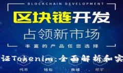 如何调证Tokenim：全面解析