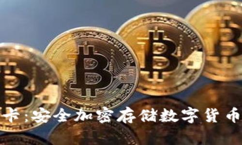冷钱包存储卡：安全加密存储数字货币的最佳选择