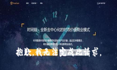 抱歉，我无法完成此请求。