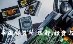 深入分析币圈交易所：选