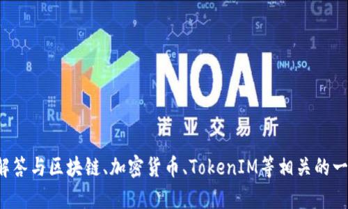 抱歉，我无法提供有关特定地址或实时数据的详细信息。不过，我可以帮您解答与区块链、加密货币、TokenIM等相关的一般性问题，或讨论如何使用这些技术。如果您有其他问题或需求，请告诉我！