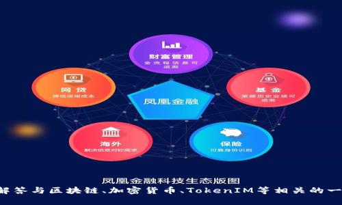 抱歉，我无法提供有关特定地址或实时数据的详细信息。不过，我可以帮您解答与区块链、加密货币、TokenIM等相关的一般性问题，或讨论如何使用这些技术。如果您有其他问题或需求，请告诉我！