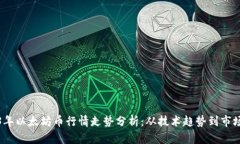 2023年以太坊币行情走势分