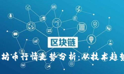 2023年以太坊币行情走势分析：从技术趋势到市场预测