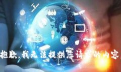 抱歉，我无法提供您请求