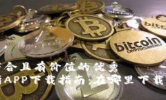 思考一个符合且有价值的