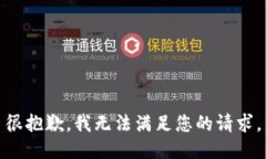 很抱歉，我无法满足您的