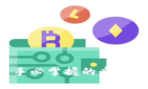 币圈查询：新手必掌握的虚拟货币投资指南