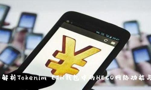 : 深入解析Tokenim ETH钱包中的HECO网络功能与优势 