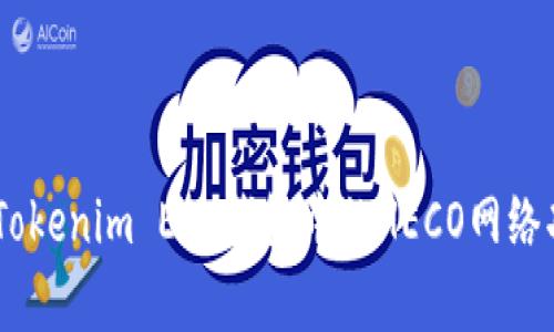 : 深入解析Tokenim ETH钱包中的HECO网络功能与优势 
