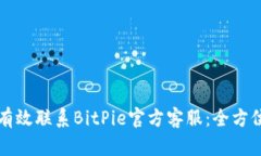 如何有效联系BitPie官方客